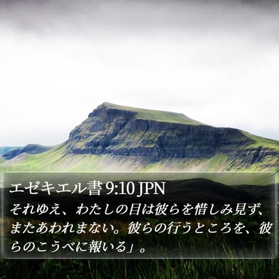 エゼキエル書 9:10 JPN Bible Verse Image