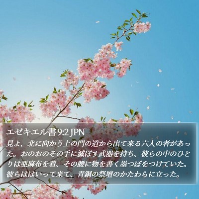エゼキエル書 9:2 JPN Bible Verse Image