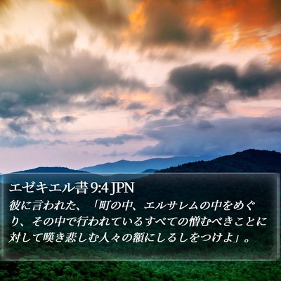 エゼキエル書 9:4 JPN Bible Verse Image