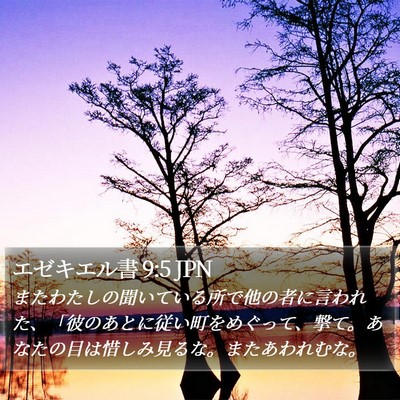 エゼキエル書 9:5 JPN Bible Verse Image