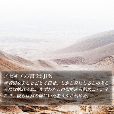 エゼキエル書 9:6 JPN Bible Verse Image