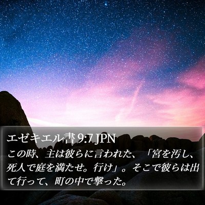 エゼキエル書 9:7 JPN Bible Verse Image
