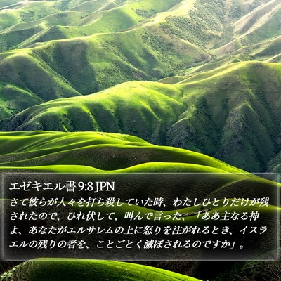 エゼキエル書 9:8 JPN Bible Verse Image
