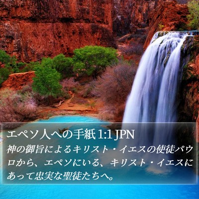 エペソ人への手紙 1:1 JPN Bible Verse Image