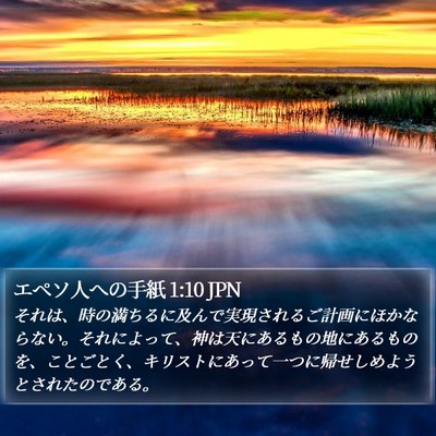 エペソ人への手紙 1:10 JPN Bible Verse Image