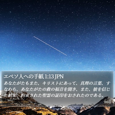 エペソ人への手紙 1:13 JPN Bible Verse Image