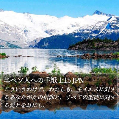 エペソ人への手紙 1:15 JPN Bible Verse Image
