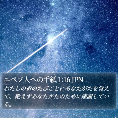 エペソ人への手紙 1:16 JPN Bible Verse Image