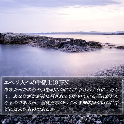 エペソ人への手紙 1:18 JPN Bible Verse Image
