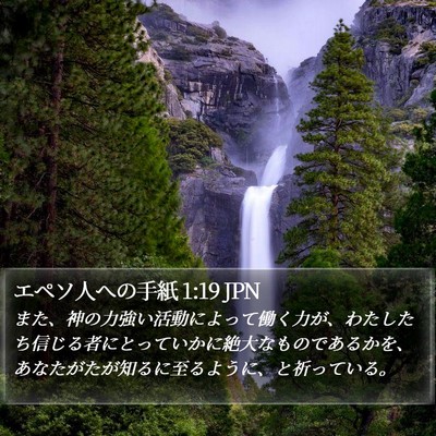エペソ人への手紙 1:19 JPN Bible Verse Image