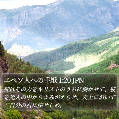 エペソ人への手紙 1:20 JPN Bible Verse Image