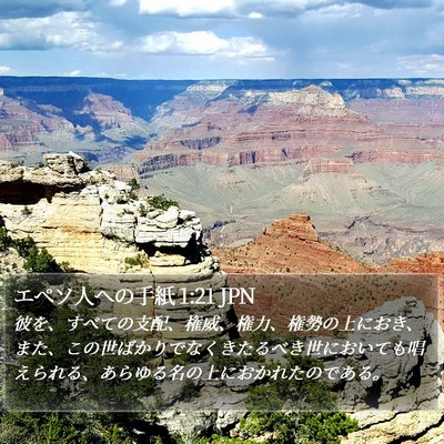エペソ人への手紙 1:21 JPN Bible Verse Image