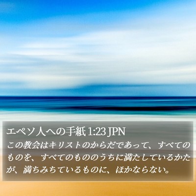 エペソ人への手紙 1:23 JPN Bible Verse Image