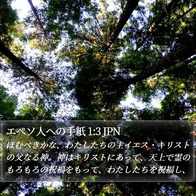 エペソ人への手紙 1:3 JPN Bible Verse Image