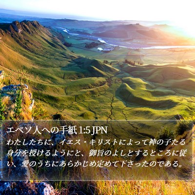 エペソ人への手紙 1:5 JPN Bible Verse Image