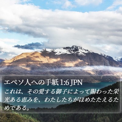 エペソ人への手紙 1:6 JPN Bible Verse Image