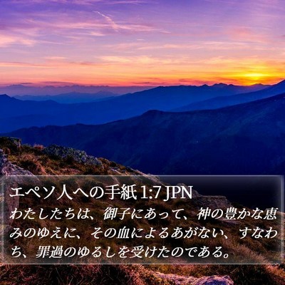 エペソ人への手紙 1:7 JPN Bible Verse Image