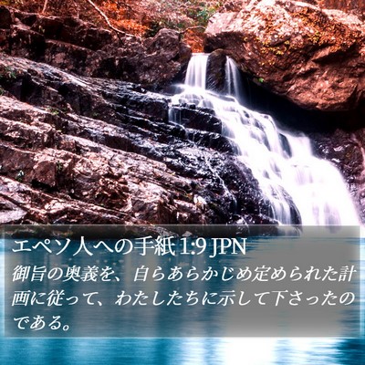 エペソ人への手紙 1:9 JPN Bible Verse Image