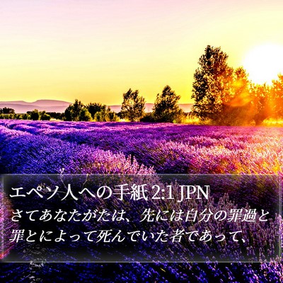 エペソ人への手紙 2:1 JPN Bible Verse Image