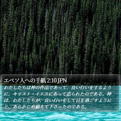 エペソ人への手紙 2:10 JPN Bible Verse Image