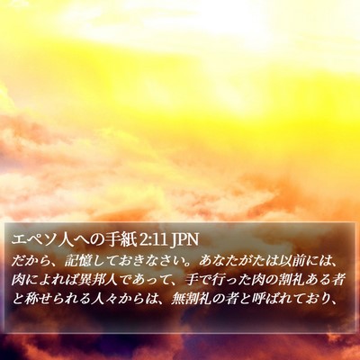 エペソ人への手紙 2:11 JPN Bible Verse Image