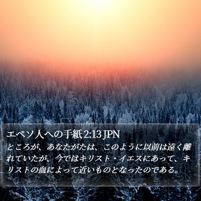 エペソ人への手紙 2:13 JPN Bible Verse Image