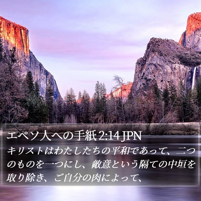 エペソ人への手紙 2:14 JPN Bible Verse Image
