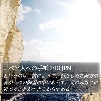 エペソ人への手紙 2:18 JPN Bible Verse Image