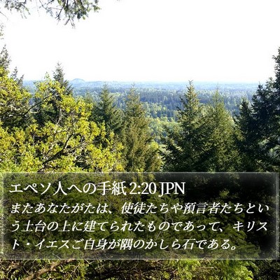 エペソ人への手紙 2:20 JPN Bible Verse Image