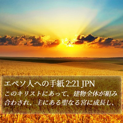 エペソ人への手紙 2:21 JPN Bible Verse Image