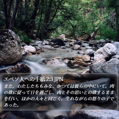 エペソ人への手紙 2:3 JPN Bible Verse Image