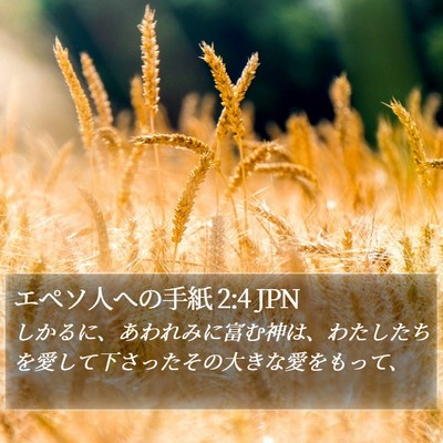 エペソ人への手紙 2:4 JPN Bible Verse Image