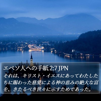 エペソ人への手紙 2:7 JPN Bible Verse Image