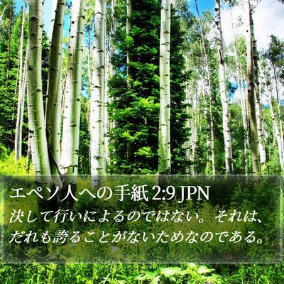 エペソ人への手紙 2:9 JPN Bible Verse Image
