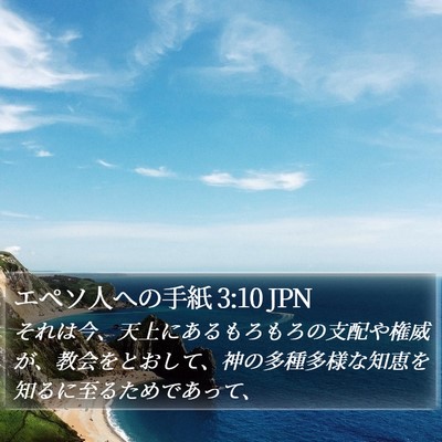 エペソ人への手紙 3:10 JPN Bible Verse Image