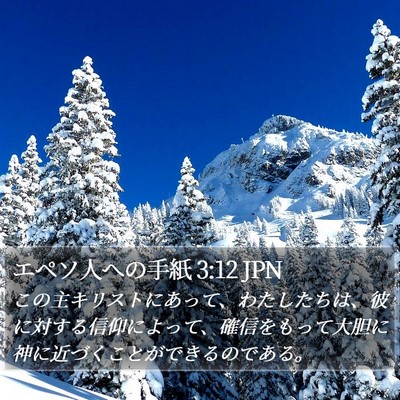 エペソ人への手紙 3:12 JPN Bible Verse Image