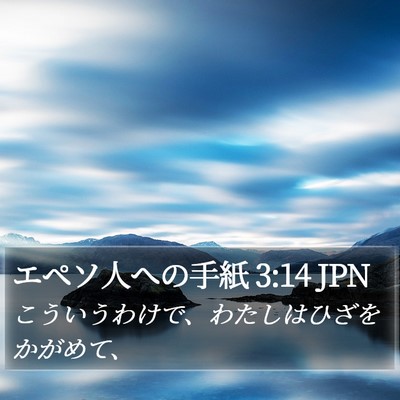 エペソ人への手紙 3:14 JPN Bible Verse Image