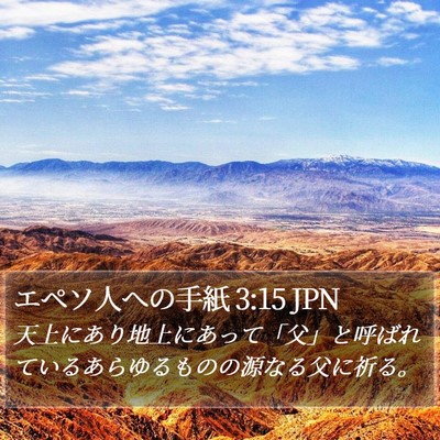 エペソ人への手紙 3:15 JPN Bible Verse Image