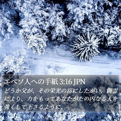 エペソ人への手紙 3:16 JPN Bible Verse Image