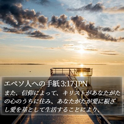 エペソ人への手紙 3:17 JPN Bible Verse Image