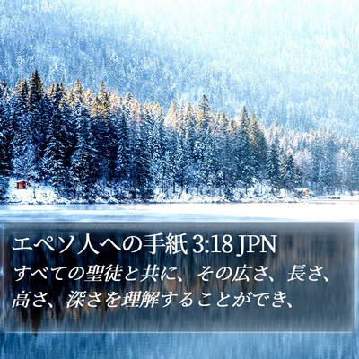 エペソ人への手紙 3:18 JPN Bible Verse Image