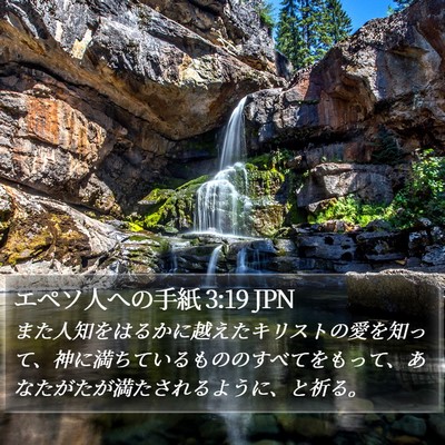 エペソ人への手紙 3:19 JPN Bible Verse Image