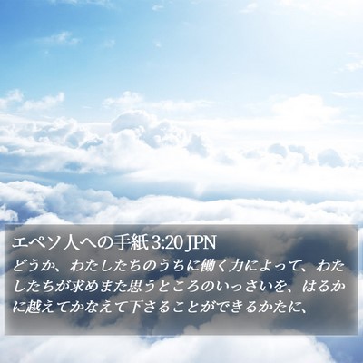 エペソ人への手紙 3:20 JPN Bible Verse Image