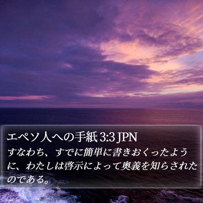 エペソ人への手紙 3:3 JPN Bible Verse Image