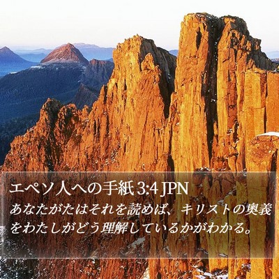 エペソ人への手紙 3:4 JPN Bible Verse Image