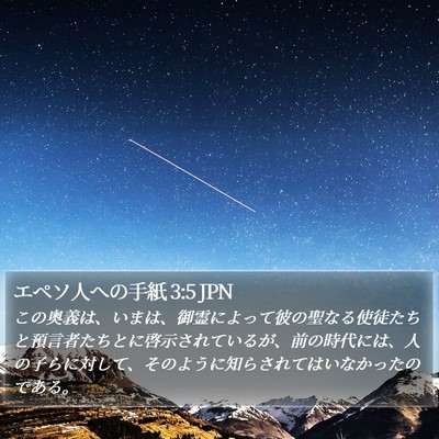 エペソ人への手紙 3:5 JPN Bible Verse Image