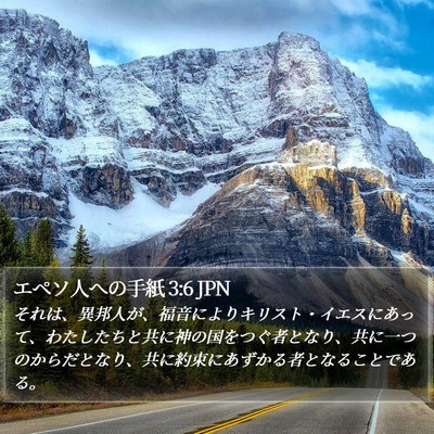 エペソ人への手紙 3:6 JPN Bible Verse Image