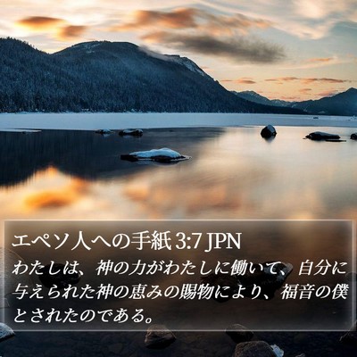 エペソ人への手紙 3:7 JPN Bible Verse Image