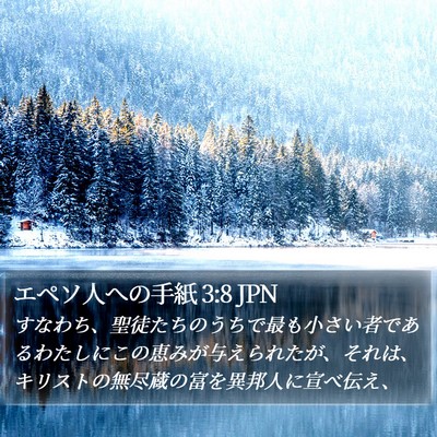 エペソ人への手紙 3:8 JPN Bible Verse Image