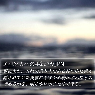 エペソ人への手紙 3:9 JPN Bible Verse Image